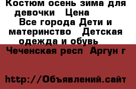 Костюм осень-зима для девочки › Цена ­ 600 - Все города Дети и материнство » Детская одежда и обувь   . Чеченская респ.,Аргун г.